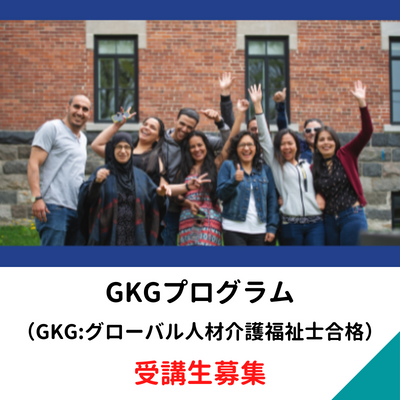 GKG（グローバル人材介護福祉士合格）プログラム受講生募集